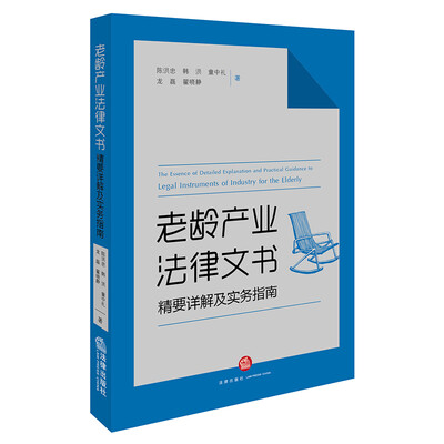 

老龄产业法律文书精要详解及实务指南