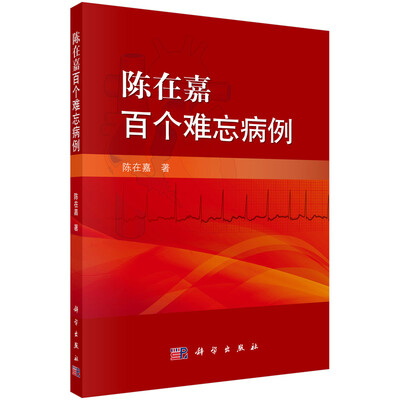 

陈在嘉百个难忘病例