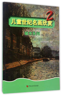 

儿童世纪名画欣赏（2）：城市系列