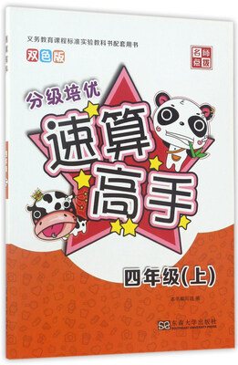 

速算高手（四年级上 双色版）