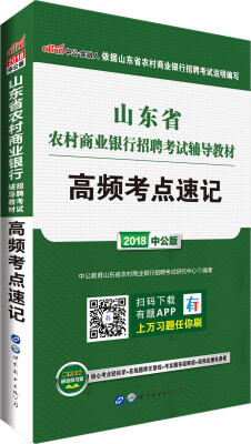 

中公版·2018山东省农村商业银行招聘考试辅导教材：高频考点速记