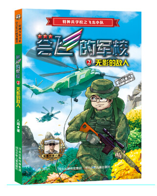 

会飞的军校2：无影的敌人（全彩）