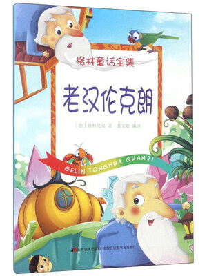 

老汉伦克朗/格林童话全集