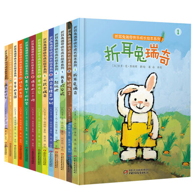 

折耳兔瑞奇快乐成长绘本系列（套装共13册）
