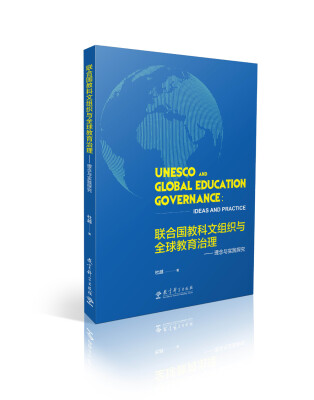 

联合国教科文组织与全球教育治理 理念与实践探究