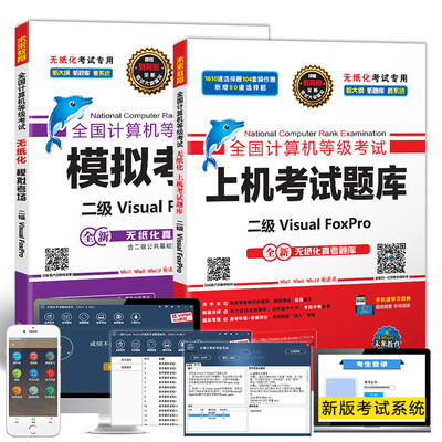 

未来教育.全国计算机等级考试黄金搭档套装三合一二级Visual FoxPro（2017年9月）（套装共2册）