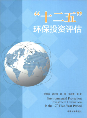 

“十二五”环保投资评估