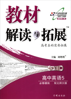 

万向思维 2017秋 教材解读与拓展：高中英语（必修模块5 配北师大版 最新修订版）