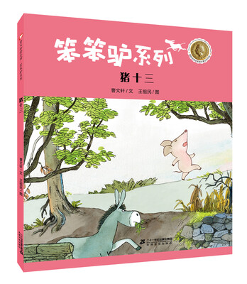 

曹文轩绘本馆 笨笨驴系列第二辑 猪十三