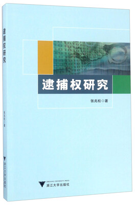 

逮捕权研究