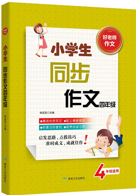 

小学生同步作文·四年级
