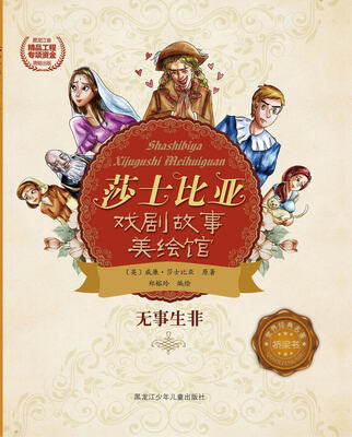 

莎士比亚戏剧故事美绘馆——无事生非