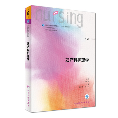 

妇产科护理学（第6版/本科护理/配增值）