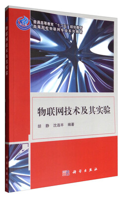 

物联网技术及其实验/普通高等教育“十二五”规划教材