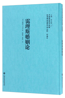 

中国国家图书馆藏·民国西学要籍汉译文献·伦理学：霭理斯婚姻论