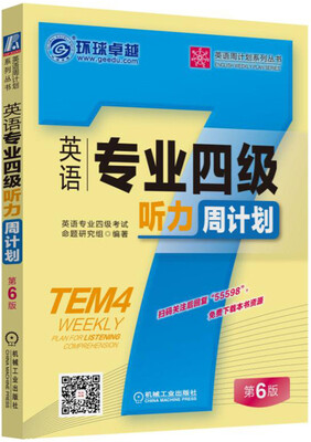 

英语专业四级听力周计划（第6版）