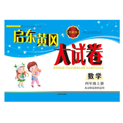 

2017秋新版启东黄冈大试卷 4年级数学上册（北京师范教材适用）