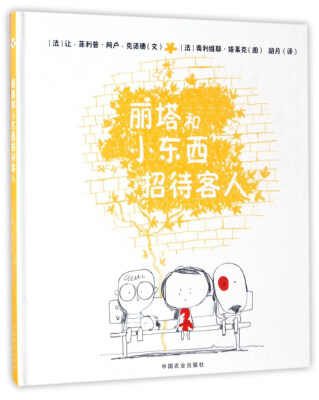 

丽塔和小东西招待客人