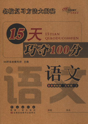 

68所名校图书 2017秋 15天巧夺100分：语文（五年级上 BS课标版 全新版）