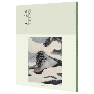 

百卷神品大系-历代名画录第二辑 清代山水下