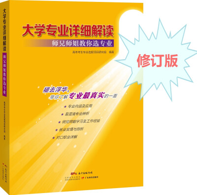 

大学专业详细解读——师兄师姐教你选专业（2017高考报考专业指南 高考志愿填报指南2017）