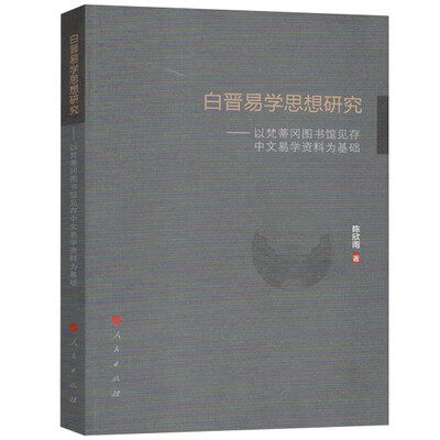 

白晋易学思想研究 以梵蒂冈图书馆见存中文易学资料为基础