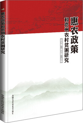

惠农政策和贵州农村贫困研究