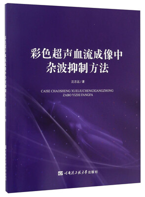 

彩色超声血流成像中杂波抑制方法