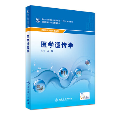 

医学遗传学(中职检验/配增值