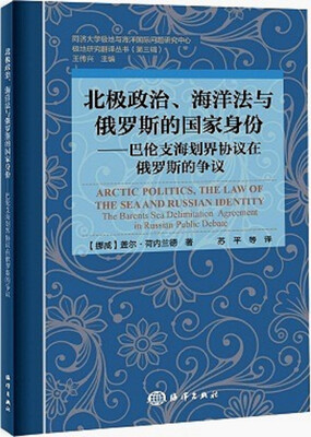 

北极政治、海洋法与俄罗斯的国家身份 巴伦支海划界协议在俄罗斯的争议