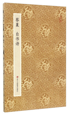 

原作坊 中国书法：蔡襄 自书诗
