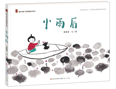 

小雨后/童年中国原创图画书系列
