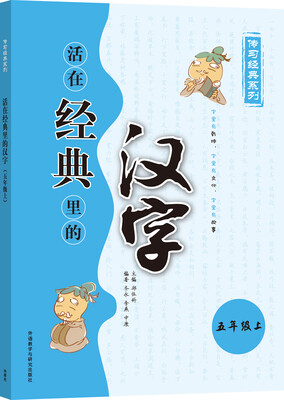 

活在经典里的汉字 五年级上