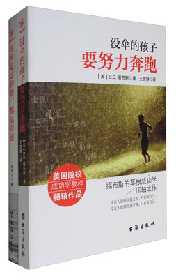 

你所走过的路，都是奇迹+没伞的孩子要努力奔跑（套装共2册）