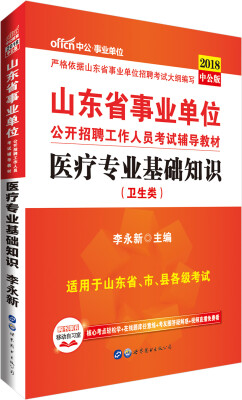 

中公版·2018山东省事业单位公开招聘工作人员考试辅导教材医疗专业基础知识卫生类