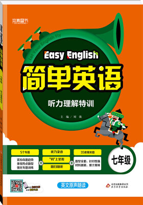 

（2018）简单英语 听力理解特训（七年级）
