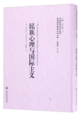 

中国国家图书馆藏·民国西学要籍汉译文献·心理学：民族心理与国际主义