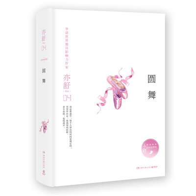 

亦舒作品圆舞精装典藏版