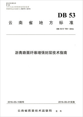 

云南省地方标准（DB 53/T 755-2016）：沥青路面纤维增强封层技术指南