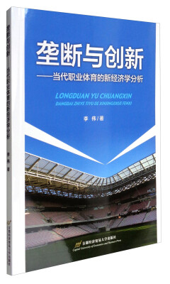 

垄断与创新：当代职业体育的新经济学分析