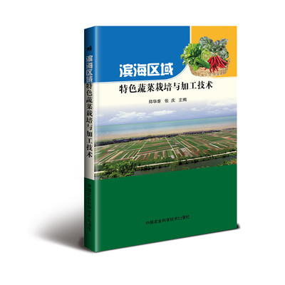 

滨海区域特色蔬菜栽培与加工技术