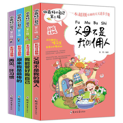 

做最好的自己-我能管好我自己+我的父母不是佣人+再见，坏习惯+原来我是最棒的（套装共4册）儿童励志书小学生课外阅读全彩版