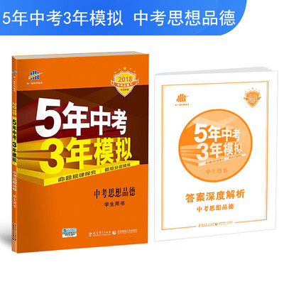 

中考思想品德 5年中考3年模拟 学生用书 2018中考总复习专项突破（全国版）曲一线科学备考