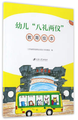 

幼儿“八礼两仪”教育绘本