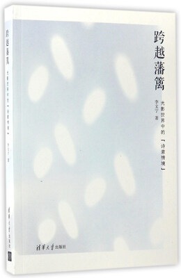 

跨越藩篱 光影世界中的“诗意情境”