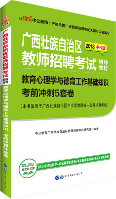 

中公版·2018广西壮族自治区教师招聘考试辅导教材：教育心理学与德育工作基础知识考前冲刺5套卷