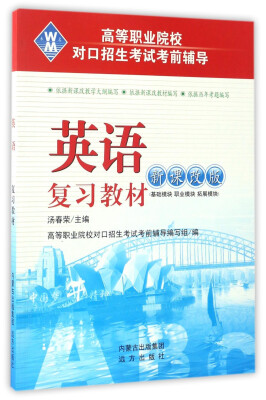 

英语复习教材新课改版/高等职业院校对口招生考试考前辅导