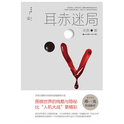 

耳赤迷局