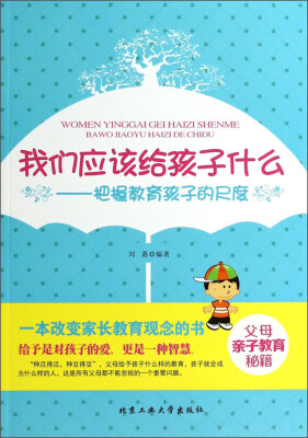 

我们应该给孩子什么：把握教育孩子的尺度