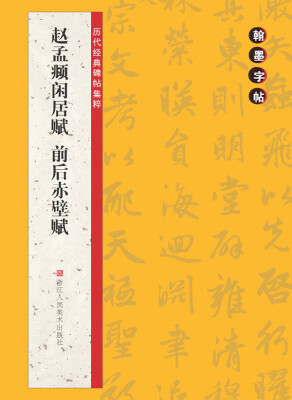 

翰墨字帖·历代经典碑帖集粹：赵孟頫闲居赋·前后赤壁赋